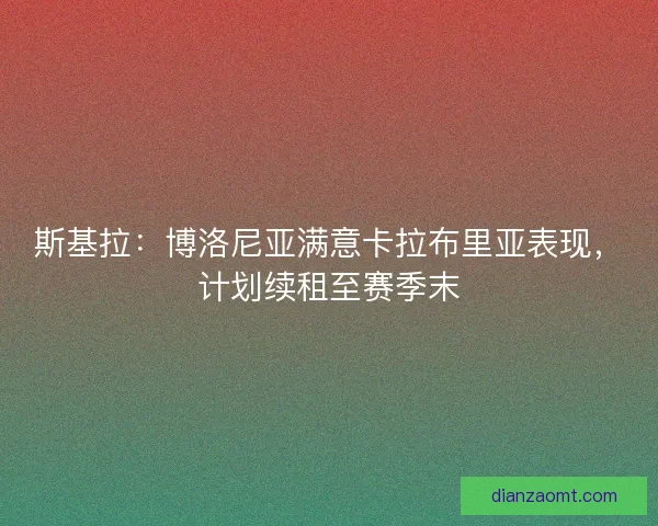 斯基拉：博洛尼亚满意卡拉布里亚表现，计划续租至赛季末
